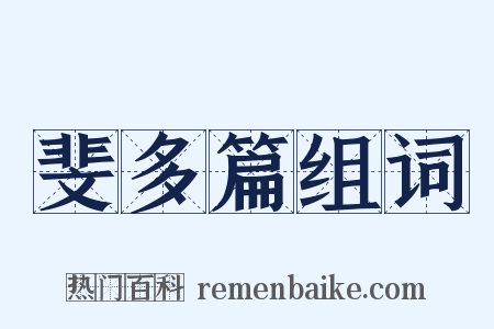 斐多篇组词是什么意思的图片